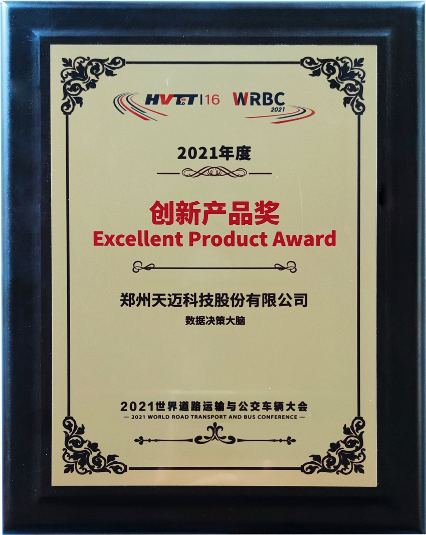 抱獎(jiǎng)而歸！天邁科技亮相2021世界道路運(yùn)輸與公交車輛大會(huì)